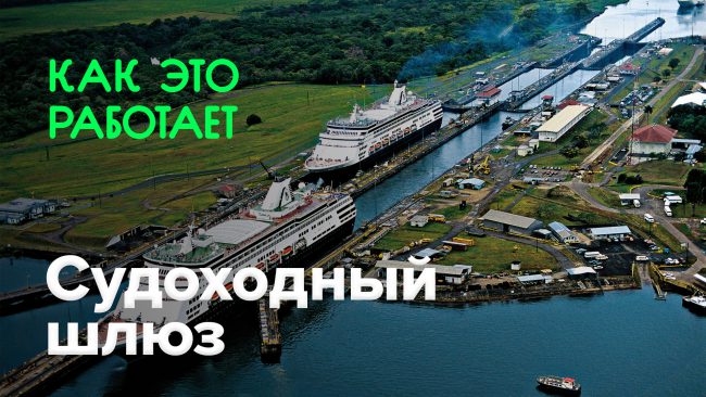 Photo of Как это работает? | Cудоходный шлюз